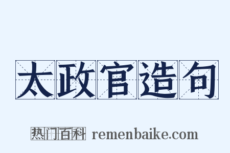 太政官造句是什么意思的图片